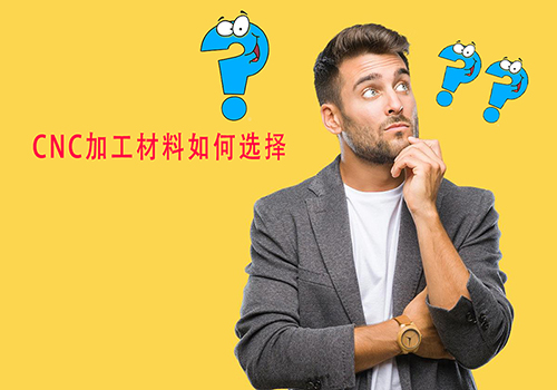 CNC加工最佳材料选择